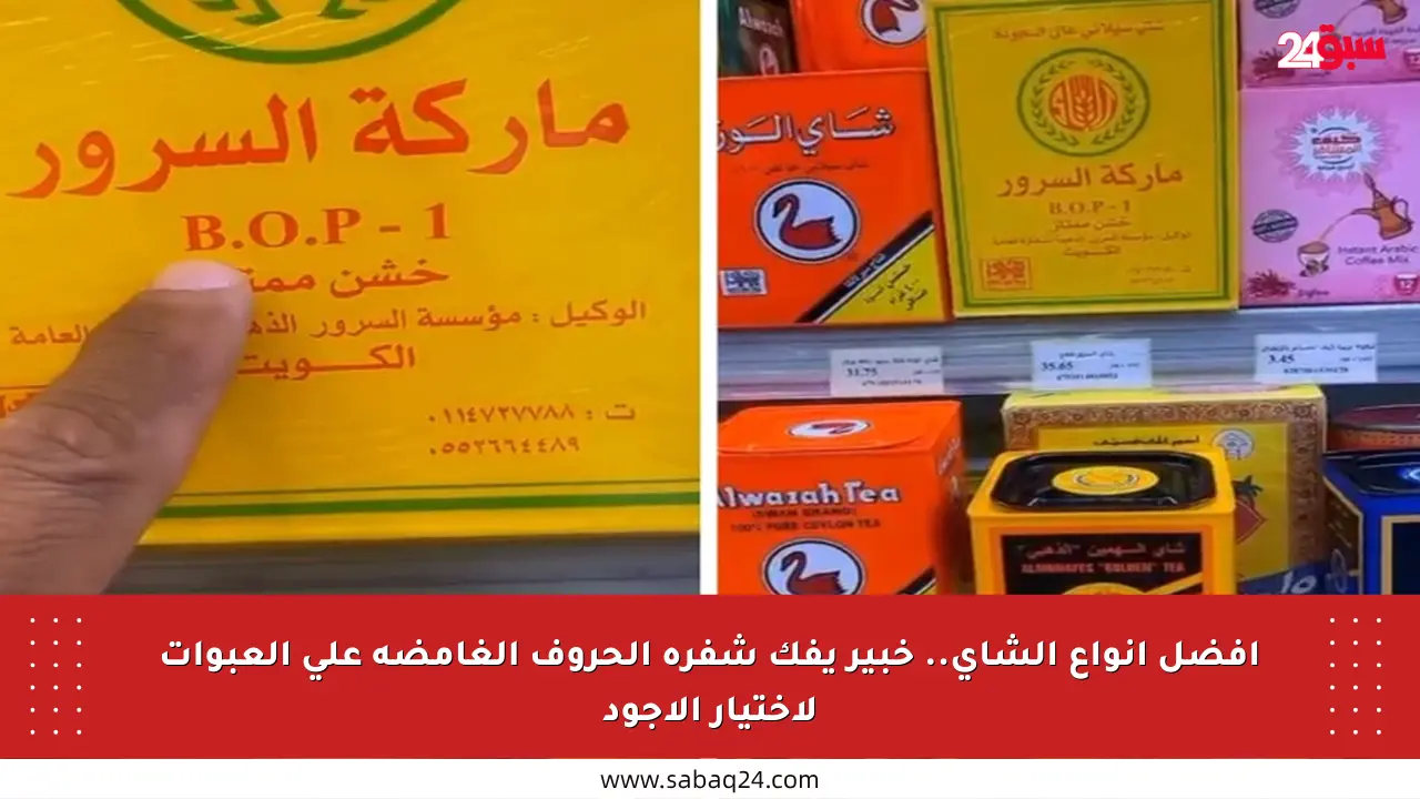 أفضل أنواع الشاي.. خبير يفك شفرة الحروف الغامضة على العبوات لاختيار الأجود